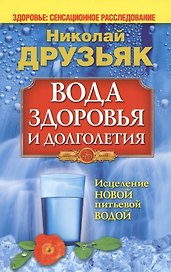 Вода здоровья и долголетия.Исцеление новой питьевой водой