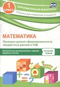 Математика. Проверка уровня сформированности предметных умений и УУД. 1 класс. Контрольные разноуровневые задания. Варианты тестов. ФГОС - 0
