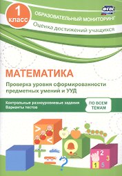 Математика. Проверка уровня сформированности предметных умений и УУД. 1 класс. Контрольные разноуровневые задания. Варианты тестов. ФГОС
