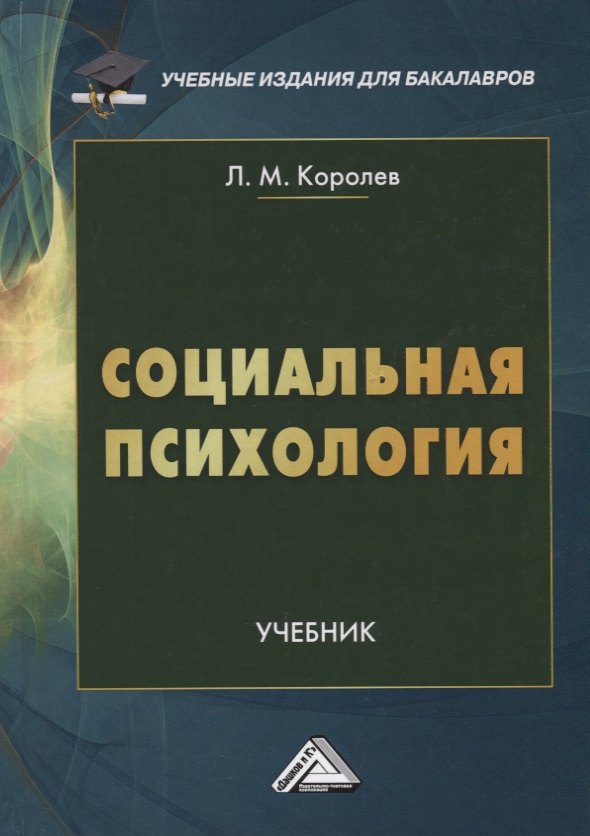 

Социальная психология. Учебник
