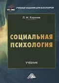 Социальная психология. Учебник - 0