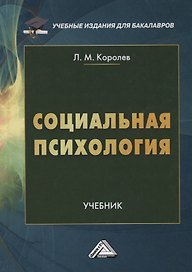 Социальная психология. Учебник