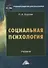 Социальная психология. Учебник - 0