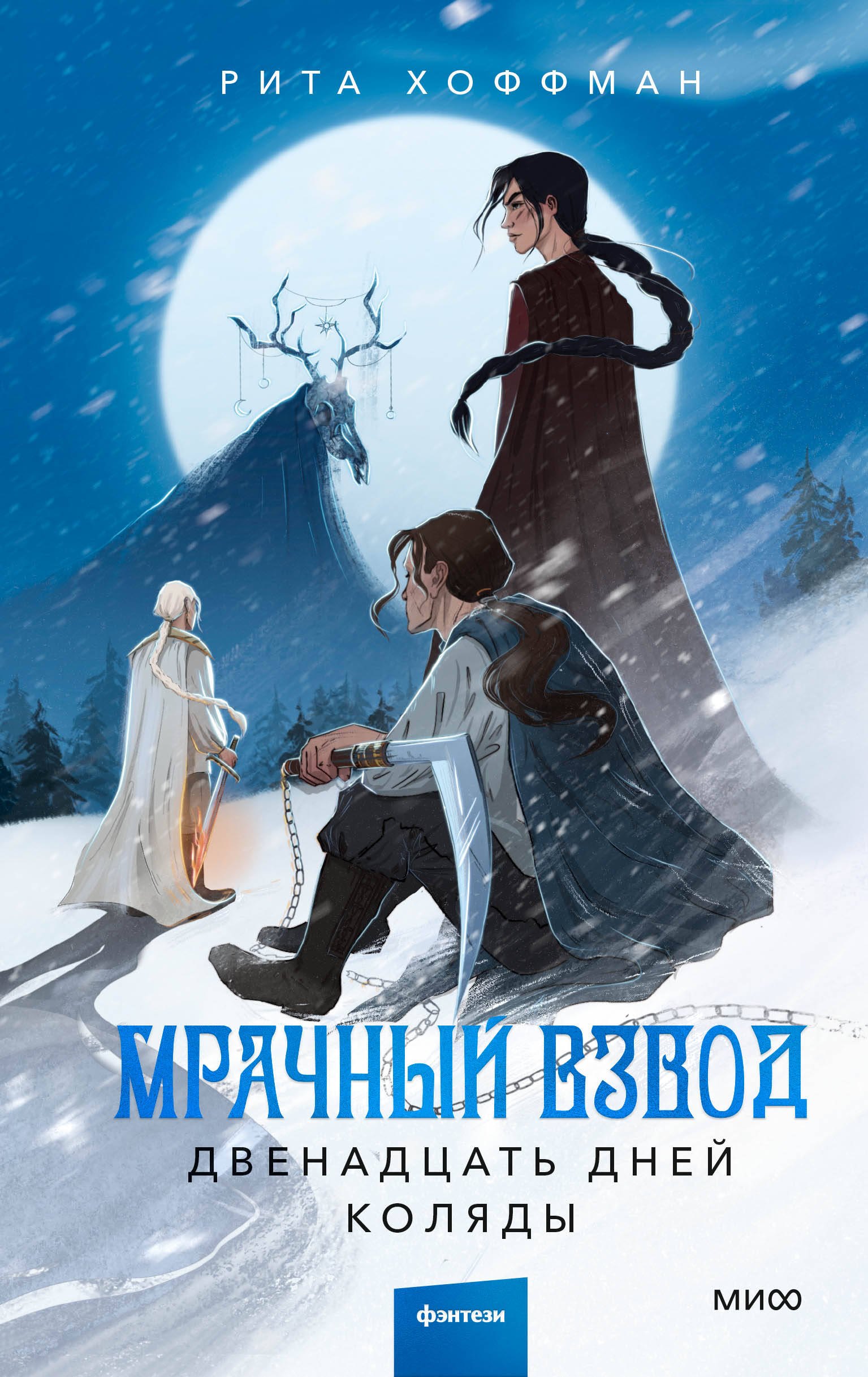 

Мрачный Взвод. Двенадцать дней Коляды