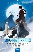 Мрачный Взвод. Двенадцать дней Коляды