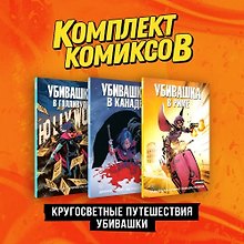 Комплект "Пипец. Кругосветные приключения Убивашки"