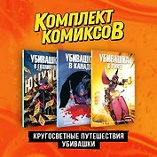 Комплект "Пипец. Кругосветные приключения Убивашки"