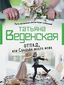 Отпад, или Свадьба моего мужа : роман - 0