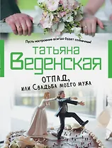 Отпад, или Свадьба моего мужа : роман