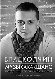 Музыка как шанс
