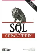 SQL. Справочник. 2-е изд.
