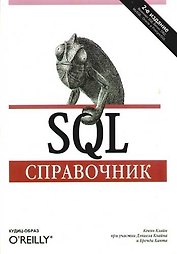 SQL. Справочник. 2-е изд.