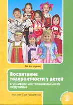 Воспитание толерантности у детей в условиях многонационального окружения. Опыт работы ДОУ города Москвы / (мягк) (Дошкольное воспитание и обучение Выпуск 239). Вострухина Т. (Школьная пресса)