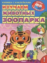 Изучаем животных зоопарка