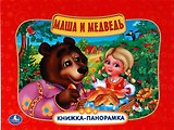 Маша и Медведь: русская народная сказка