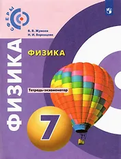 Физика. Тетрадь-экзаменатор. 7 класс. Учебное пособие