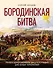 Бородинская битва. Иллюстрированная энциклопедия для юных читателей - 0