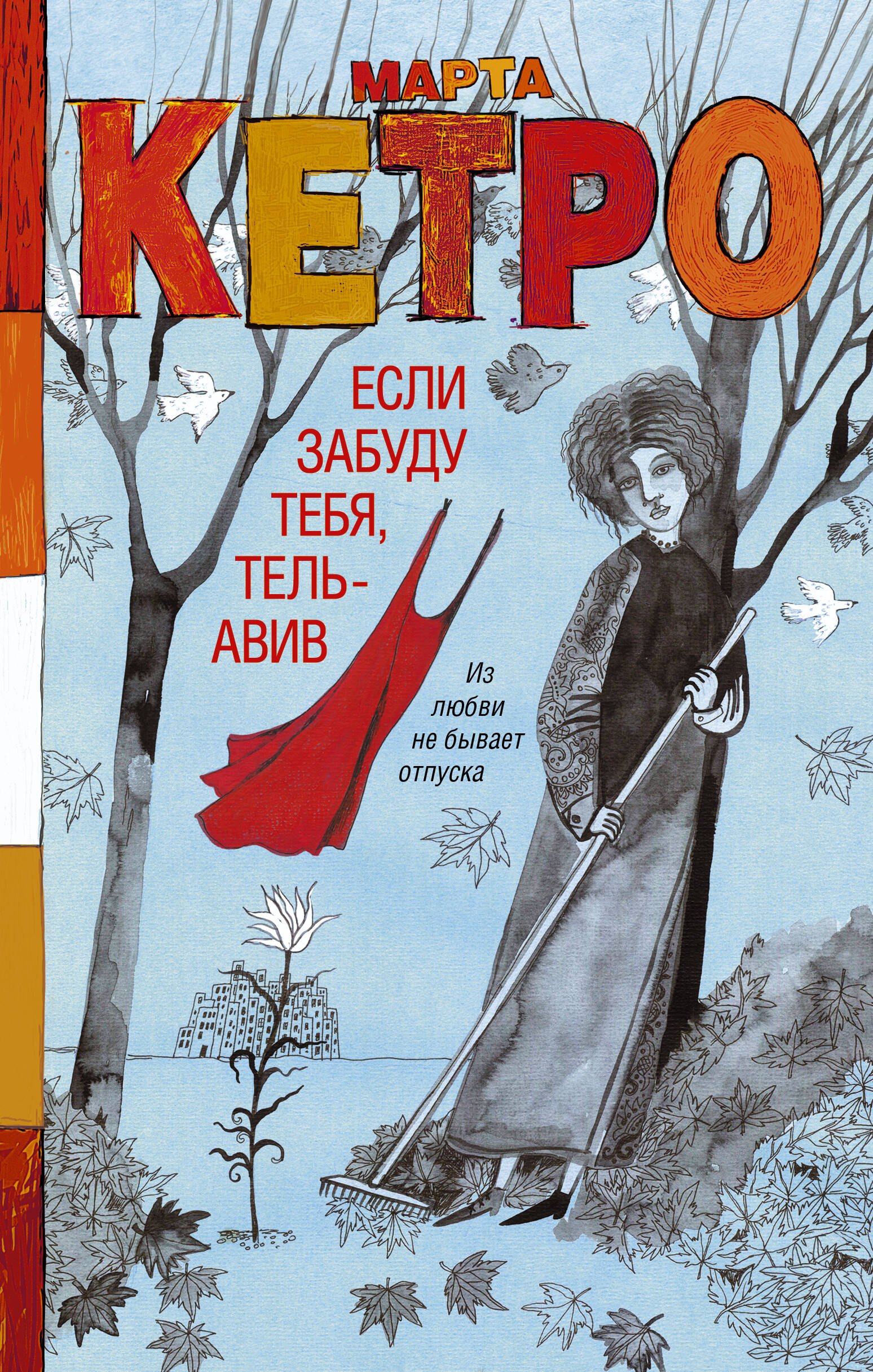 

Если забуду тебя, Тель-Авив