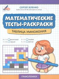 Математические тесты-раскраски: таблица умножения