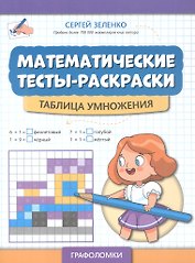 Математические тесты-раскраски: таблица умножения
