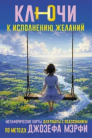 Ключи к исполнению желаний. Метафорические карты для работы с подсознанием по методу Джозефа Мэрфи