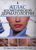 Атлас косметической  дерматологии - 0