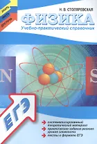 Физика: учебно - практический справочник