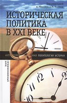 Историческая политика в ХXI веке