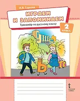 Играем и запоминаем. Тренажёр по русскому языку для 2 класса общеобразовательных организаций