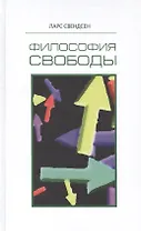 Философия свободы (Свендсен)