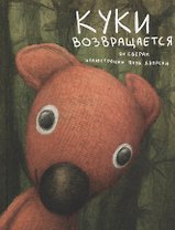 Куки возвращается