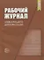 Рабочий журнал заведующего детским садом - 0