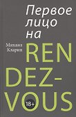 ПЕРВОЕ ЛИЦО НА RENDEZ-VOUS - 0