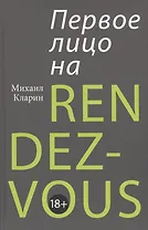 ПЕРВОЕ ЛИЦО НА RENDEZ-VOUS