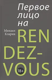 ПЕРВОЕ ЛИЦО НА RENDEZ-VOUS