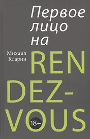 ПЕРВОЕ ЛИЦО НА RENDEZ-VOUS