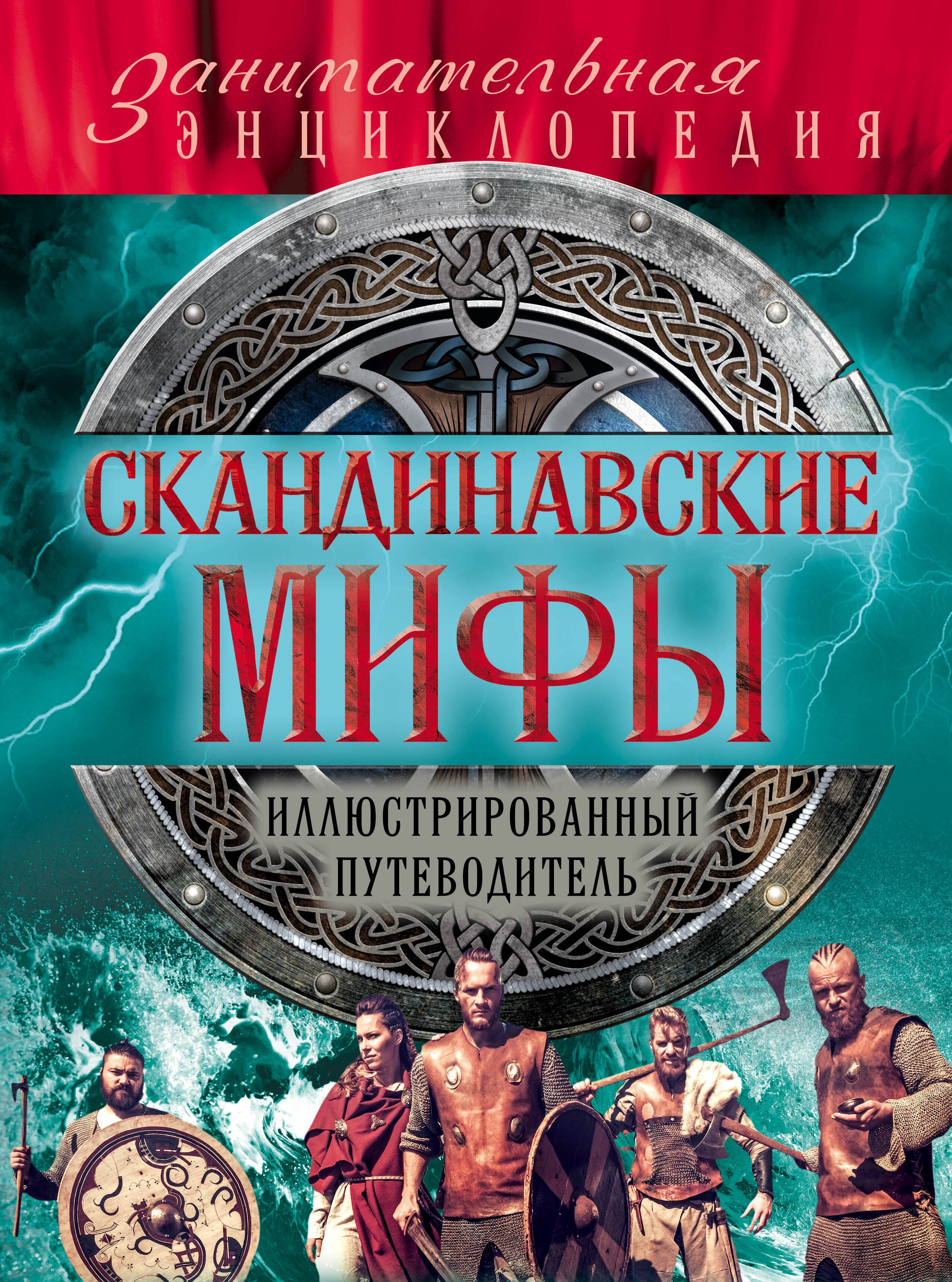 Зарубежный фольклор Скандинавские мифы и легенды (новое оформление)