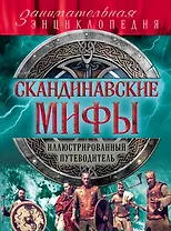 Скандинавские мифы и легенды (новое оформление)
