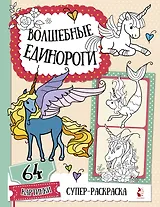 Волшебные единороги