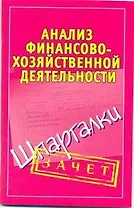 Анализ финансово-хозяйственной деятельности. (Шпаргалки) / (мягк) (Зачет). Зарицкий А. (Аст)