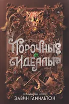 Порочные идеалы