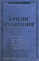 Кризис сознания