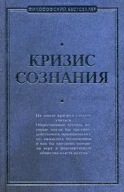 Кризис сознания
