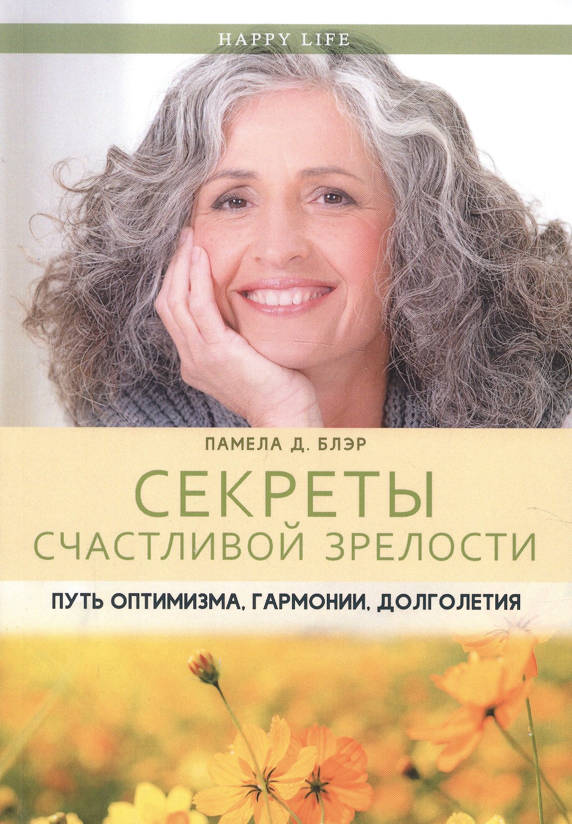 

Секреты счастливой зрелости. Путь оптимизма, гармонии, долголетия