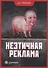 Неэтичная реклама - 0