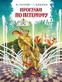 Прогулки по Петергофу - 0