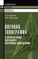 Военная топография в служебно-боевой деятельности оперативных подразделений: Учебник и Приложение в одной книге.