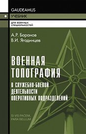 Военная топография в служебно-боевой деятельности оперативных подразделений: Учебник и Приложение в одной книге.