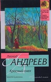 Красный смех: повести и рассказы