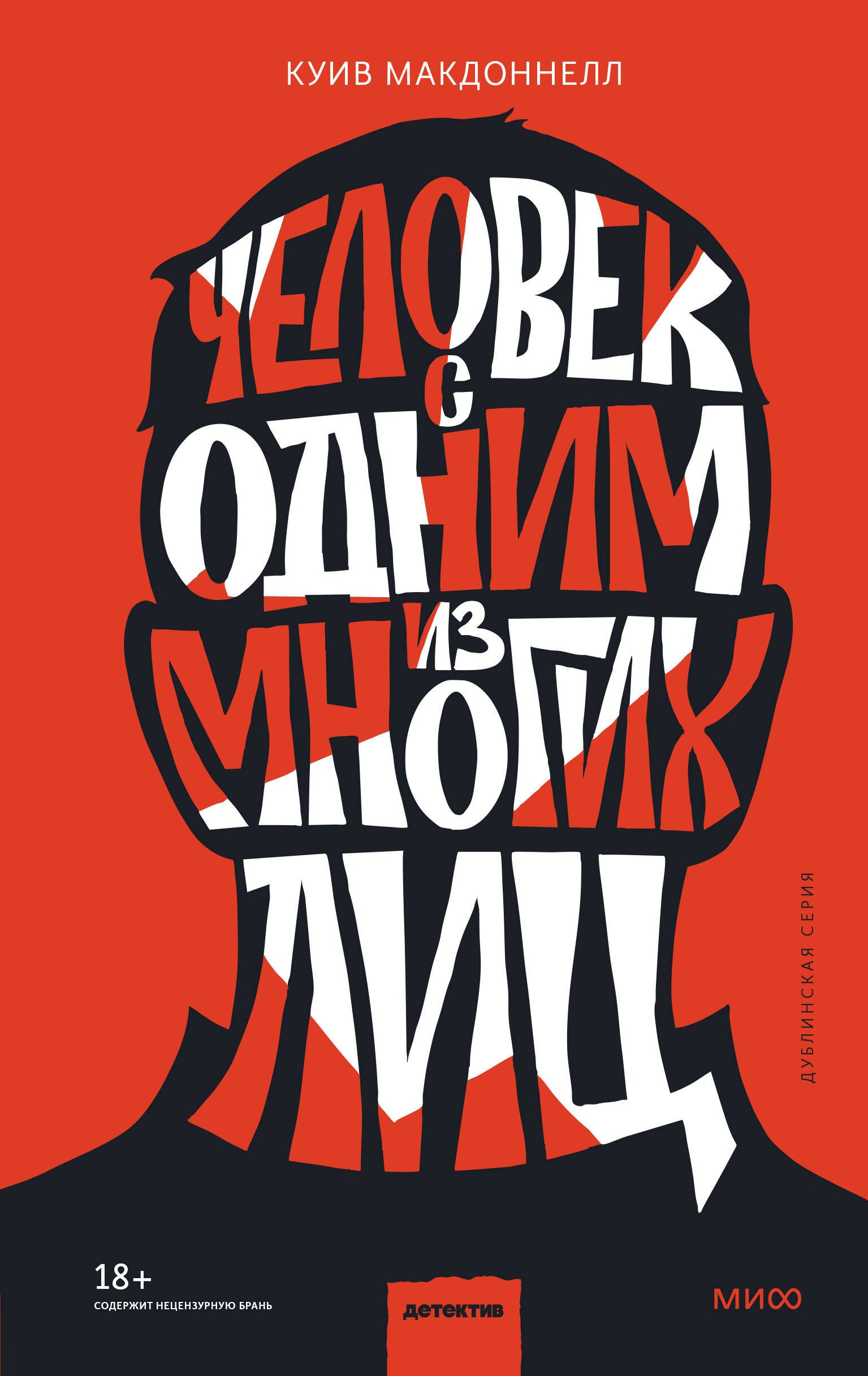 

Человек с одним из многих лиц